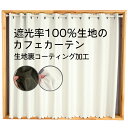 ★送料無料 カフェカーテン 遮光1級 遮光率100%生地 生地裏コーティング 断熱 省エネ 防音生地 1枚入 60cm丈 80cm丈 100cm丈 120cm丈 1級遮光 【在庫品】メール便可(1枚まで)