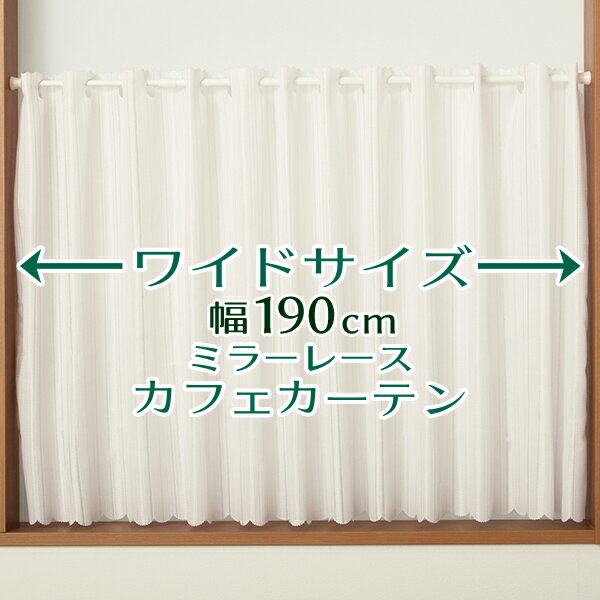 【マラソン期間クーポン有】 ★送料無料 カフェカーテン レース ワイドサイズ 横長 幅広 幅190cm ミラーレース 昼間外から見えにくい おしゃれ 巾(幅)190×高さ50・70・90cm丈 1枚入【在庫品】大きい幅メール便可(1枚まで)