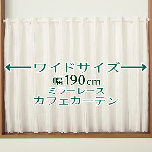 ★送料無料 カフェカーテン レース ワイドサイズ 横長 幅広 幅190cm ミラーレース 昼間外から見えにくい おしゃれ 巾(幅)190×高さ50・70・90cm丈 1枚入【在庫品】大きい幅メール便可(1枚まで)