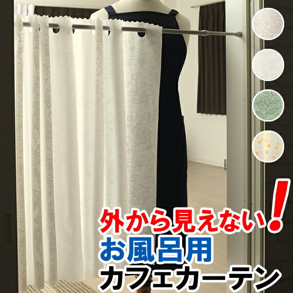 ★送料無料 カフェカーテン 外から見えない お風呂場 浴室 目隠し プライバシー保護 遮像 おしゃれ ...