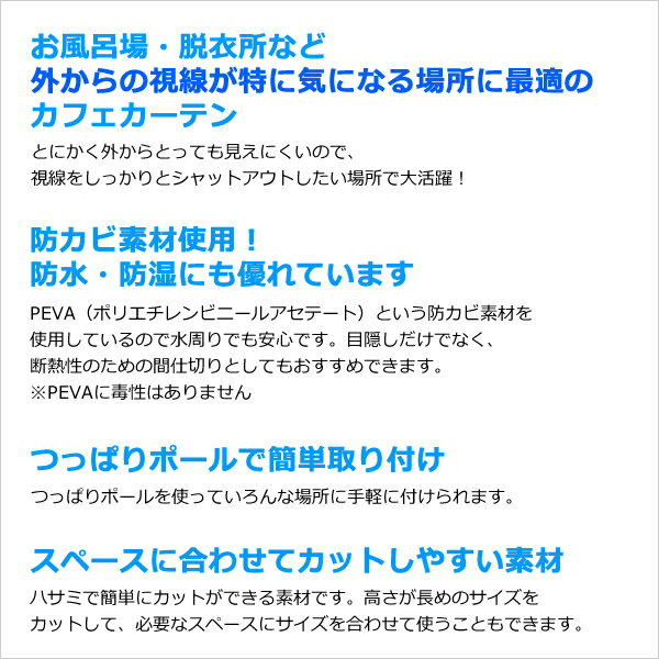 ★カフェカーテン 外から見えない お風呂場 浴室 目隠し プライバシー保護 遮像 おしゃれ かわいい ビニールなので飛沫感染対策の間仕切りにも 巾(幅)140×高さ60・70・80・90・100cm丈 1枚入【在庫品】メール便可(1枚まで)