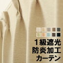 遮光カーテン 遮光1級 無地 防炎加工 断熱 保温 日本製 おしゃれ 二重織り 5089 巾(幅)200cm×高さ(丈)90・105・110・120cm 1枚入 防炎カーテン 遮光1級 幅200センチ