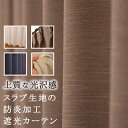 【5/1〜限定クーポン有】 カーテン生地のみ販売 切り売り 遮光カーテン 遮光1級 遮光3級 上質な光沢感 スラブ生地 防炎加工 無地 遮熱 断熱 日本製 おし...