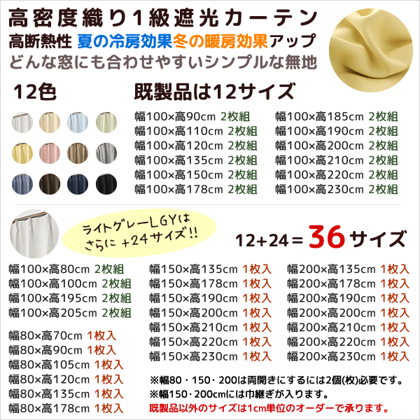 【6/13〜15限定ポイント3倍】 ★送料無料 1級遮光カーテン 12色 カーテン 遮光 1級 遮光カーテン 無地 断熱 遮熱 保温 節電 5317ムック 既製品 巾100cm2枚組/幅80・150・200cm1枚入 高70 80 90 100 150 110 120 135 150 178 185 190 195 200 205 210 220 230丈【在庫品】 3