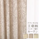 【4/1～限定クーポン有】 カーテン生地のみ販売 切り売り カーテン ジャガード織り クラシカル 王朝柄 5196 おしゃれ 生地巾(幅)約150cm 非遮光ドレープ