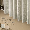 【マラソン期間クーポン有】 カーテン生地のみ販売 切り売り カーテン ジャガード織り 王朝柄 ストライプ柄 さりげなく光る 5243 おしゃれ 生地巾(幅)約1...