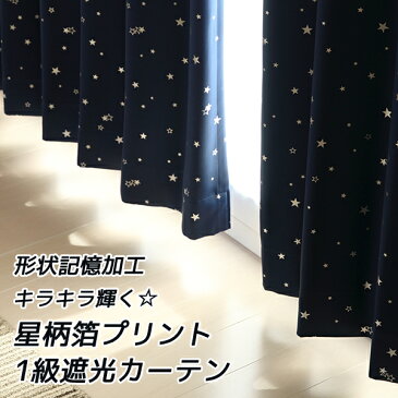 カーテン生地のみ販売 切り売り 遮光カーテン 遮光1級 星柄 キラキラ輝く箔プリント 断熱 おしゃれ 5247 生地巾(幅)約150cm カーテン 遮熱 断熱 カーテン 遮光 布