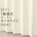  カーテン生地のみ販売 切り売り 遮光カーテン 白 オフホワイト 1級遮光 無地 防炎加工 二重織り シンプル 日本製 おしゃれ 5282 生地巾(幅)約150cm 遮光 カーテン 布 遮熱 断熱