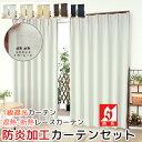 ★送料無料 防炎加工 カーテン 4枚セット 遮光1級 + レース セット 巾(幅)100cm×高(丈)90・110・120・135・178・185・190・200・210・220cm 遮光カーテン 2枚 レースカーテン 2枚 合計4枚入り カーテンセット 5410 4355【在庫品】