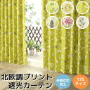 【マラソン期間クーポン有】 値下げ 送料無料 カーテン 遮光 北欧 6柄 175サイズ おしゃれ かわいい 日本製 遮熱 断熱 保温【受注生産A】