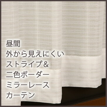 【24時間限定クーポン有】「カーテン生地のみ販売」切り売り ミラーレースカーテン ストライプ&二色ボーダー柄4137オフホワイト 昼間外から見えにくいUVカットミラーカーテン生地幅約150cm