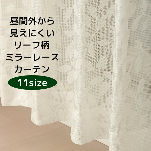 ★送料無料 レースカーテン ミラー アウトレット 昼間外から見えにくい リーフ柄 葉っぱ柄 ミラーレース ミラーカーテン 4256オフホワイト 巾200cm×高さ176・228cm1枚入 幅200センチ 176丈 228丈 【在庫品】200