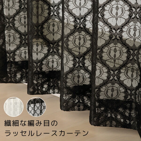 4264 レースカーテン 繊細な編み目のラッセルレース 日本製 おしゃれ 巾(幅)200cm×高さ(丈)88・103・108・118cm 1枚入 幅200センチ 