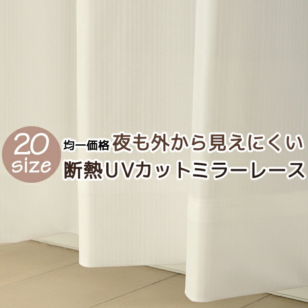 ★送料無料 レースカーテン ミラー 20サイズ均一価格 アウトレット 夜でも見えにくい 断熱 遮熱 UVカット ミラーレース ミラーカーテン 4297ホワイト 幅100cm2枚組 幅150・200cm1枚入り お得サ…