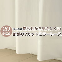 ★送料無料 レースカーテン ミラー 20サイズ均一価格 アウトレット 夜でも見えにく...