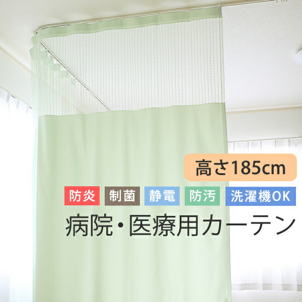 【6/1～限定クーポン有】 カーテン 医療用 病院用 上部ネット30cm 高さ185cm 防炎 制菌 制電 防汚加工 無地 日本製 巾 幅 101～150cm 高さ 丈 185cm 1枚入 【受注生産B】接骨院 整骨院 クリニ…