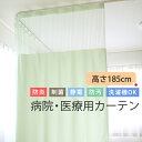 【9/1〜限定クーポン有】 カーテン 医療用 病院用 上部ネット30cm 高さ185cm 防炎 制菌 制電 防汚加工 無地 日本製 巾(幅)201〜250cm×高さ(丈)185cm 1枚入 【受注生産B】接骨院 整骨院 クリニック 鍼灸院 エステ 治療院 診療所 整体 介護施設 ベッド間仕切り