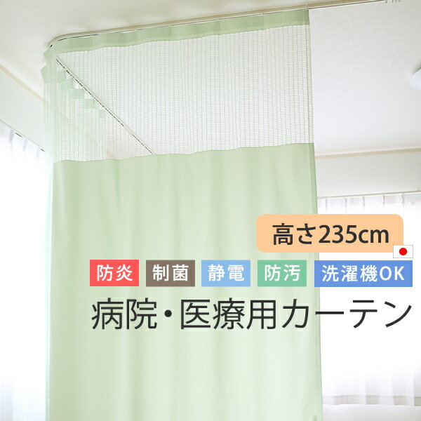 カーテン 医療用 病院用 上部ネット60cm 高さ235cm 防炎 制菌 制電 防汚加工 無地 日本製 巾 幅 351～400cm 高さ 丈 235cm 1枚入 【受注生産B】接骨院 整骨院 クリニック 鍼灸院 エステ 治療院…