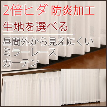 選べる2倍ヒダミラーレースカーテン 防炎加工 昼間外から見えにくいUVカットミラーカーテン 巾(幅)100cm×高さ(丈)88・103・108・118cm 2枚組(入)kl50【受注生産A】