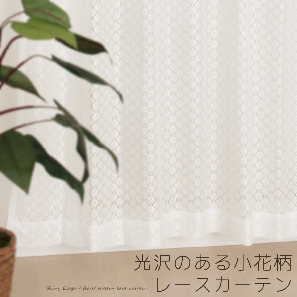  レースカーテン 小花柄 光沢のある花柄 日本製 おしゃれ 4221オフホワイト 巾(幅)150cm×高さ(丈)133・148・176・183・188・193・198・203・208cm 1枚入 幅150センチ 