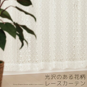 【8/25限定ポイント5倍】 カーテン生地のみ販売 切り売り 4222 レースカーテン 花柄 光沢のある花柄 日本製 おしゃれ オフホワイト 生地巾(幅)約150cm