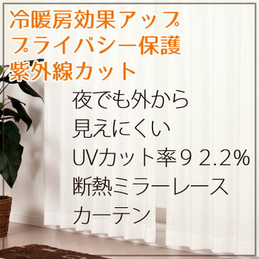 ミラーレースカーテン4223無地ホワイト 夜でも外から見えにくい 断熱UVカットミラーカーテン 紫外線カット率92.2％ 遮像巾(幅)100cm×高さ(丈)148・183・188・193・203・208cm 2枚組(入) 【受注生産A】
