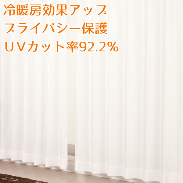 【3/14・15限定クーポン有】 カーテン生地のみ販売 切り売り レースカーテン ミラー 夜でも外から見えにくい 断熱UVカット 紫外線カット率92.2％ 4223無地ホワイト 遮像 日本製 おしゃれ遮像生地巾(幅)約150cm