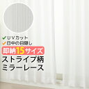 【Bフライデー期間クーポン有】 ★送料無料 レースカーテン ミラー 14サイズ アウトレット 昼間外から見えにくい UVカット ミラーカーテン 「スカッシュ」4...