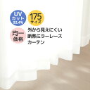 【12/15限定クーポン有】 レースカーテン ミラー 夜も外から見えにくい断熱保温UVカット率92.4％ 無地 4257ホワイト 日本製 おしゃれ 175サイズ【受注生産A】