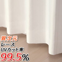 ★送料無料 レースカーテン ミラー UVカット率99.5％ 見えにくい 断熱 遮熱 保温 42...