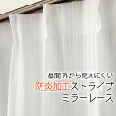 ★送料無料 レースカーテン ミラー ストライプ柄 昼間外から見えにくい UVカット 日本製 おしゃれ 4185 巾(幅)100cm×高さ(丈)133・148・176・183・188・193・198・203・208cm 2枚組(入) 幅100センチ【在庫品】