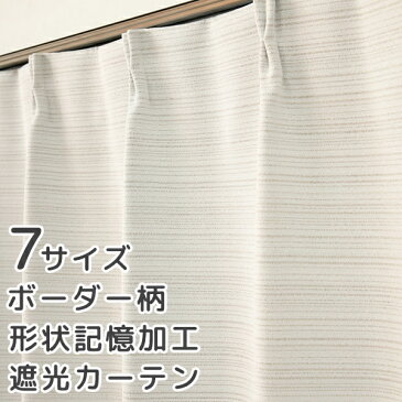 ★遮光カーテン アウトレット 形状記憶加工 ボーダー柄 ざっくり織り 二重織り 遮光3級 8319 おしゃれ 断熱 保温 既製品 幅100cm2枚組 幅100センチ【在庫品】