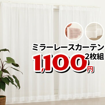 ★レースカーテン ミラー アウトレット ミラーカーテン レースカーテン お得サイズ 幅100cm×高さ133・176・198cm丈 2枚組 均一価格 【在庫品】