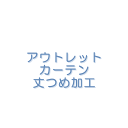 【マラソン期間クーポン有】 アウトレットカーテン丈つめ加工の買い物かごです。巾100cmの2枚組(入)1セット分【受注生産A】