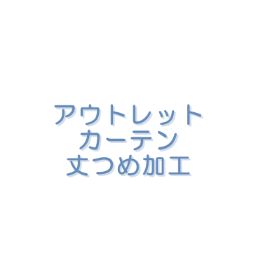 丈つめ加工の買い物かごです。巾100cmの2枚組(入)1セット分【受注生産A】