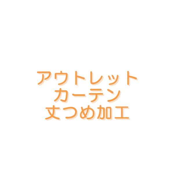 【マラソン期間クーポン有】 アウトレットカーテン丈つめ加工の買い物かごです。巾100cmの厚地2枚+レース2枚(計4枚セット)1セット分【受注生産A】