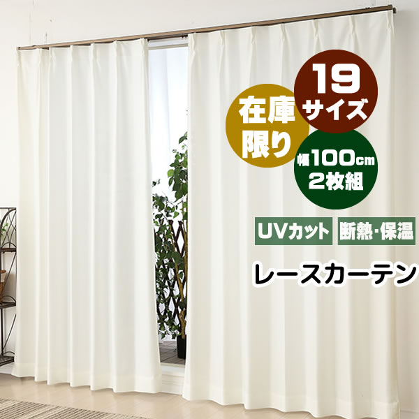 【マラソン期間クーポン有】 ★送料無料 レースカーテン ミラー アウトレット 2枚組 遮熱 断熱 保温 UVカット 夜も見えにくい 遮像 紫外線カット ミラーレース ミラーカーテン 在庫限り 4084ロフティオフホワイト 既製品 巾(幅)100cm 2枚組 幅100センチ 【在庫品】