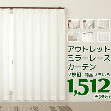 ★レースカーテン ミラー アウトレット 2枚組 1512円 ミラーカーテン ミラーレース UVカット 巾100cm×高さ133・176・198cm 2枚組 【在庫品】100-1