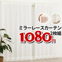 【2/23〜2/25限定クーポン有】 ★レースカーテン ミラー アウトレット ミラーカーテン レースカーテン お得サイズ 幅100cm×高さ133・176・198cm丈 2枚組 均一価格 【在庫品】