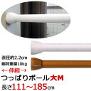 ★つっぱりポール 大M 伸縮タイプ(111〜185cm)普通...