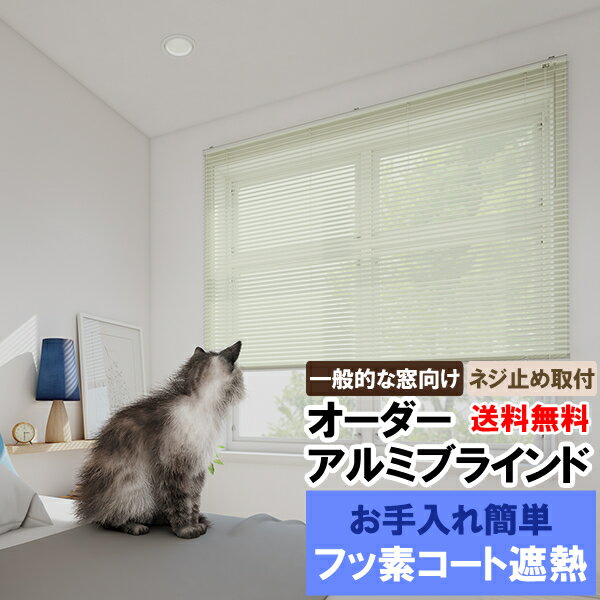 【スーパーSALE期間クーポン有】 ◆◆送料無料 ブラインド オーダー アルミブラインド 標準タイプ フッ素コートで汚れも落ちやすい 遮熱機能も 巾141〜16...
