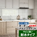 【8/1~限定クーポン有】 ◆◆送料無料 ブラインド オーダー アルミブラインド 耐水タイプ サビにくい 巾221~240cm×高121~140cm 立川機工ファーステージ FIRSTAGE 【同梱不可商品】