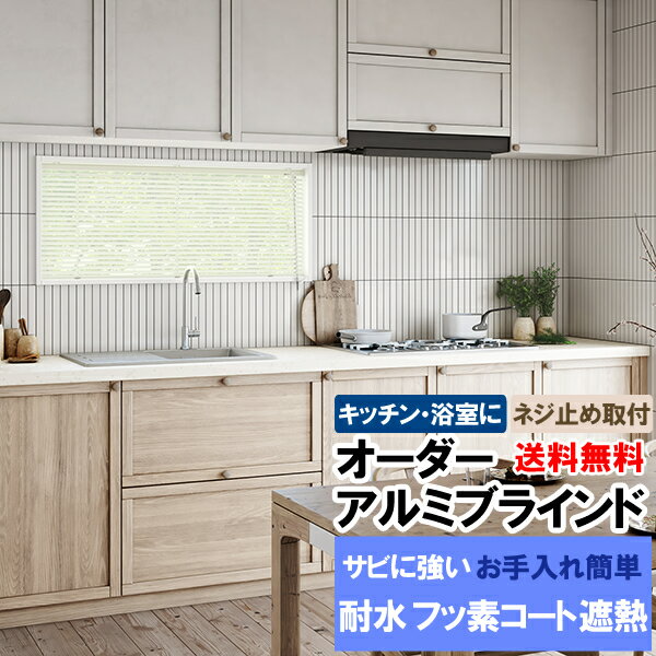 【スーパーSALE期間クーポン有】 ◆◆送料無料 ブラインド オーダー アルミブラインド 耐水タイプ サビにくい フッ素コートで汚れも落ちやすい 遮熱機能も 巾...