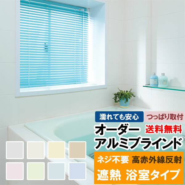 【スーパーSALE期間クーポン有】 ◆◆送料無料 ブラインド オーダー アルミブラインド 浴室タイプ つっぱり取付 お風呂場 遮熱コートで断熱省エネ 巾45～80cm×高11～80cm 立川機工ファーステージ FIRSTAGE 【同梱不可商品】のサムネイル
