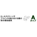 【5/1～限定クーポン有】 ◆◆★ロールスクリーン・ブラインド用オプションブラケット Aタイプ（2個入り）立川機工ファーステージ FIRSTAGE 【同梱不可商品】