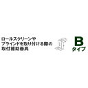 【マラソン期間クーポン有】 ◆◆★ロールスクリーン・ブラインド用オプションブラケット Bタイプ(2個入り)立川機工ファーステージ FIRSTAGE 【同梱不可商品】