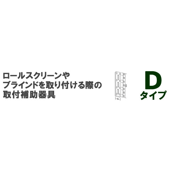 ◆◆★ロールスクリーン・ブラインド用オプションブラケット Dタイプ（2個入り）立川機工ファーステージ FIRSTAGE 【同梱不可商品】