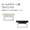 【9/13〜15限定ポイント3倍】 ◆◆★ロールスクリーン用プルハンドル 1個入り立川機工ファーステージ FIRSTAGE 【同梱不可商品】