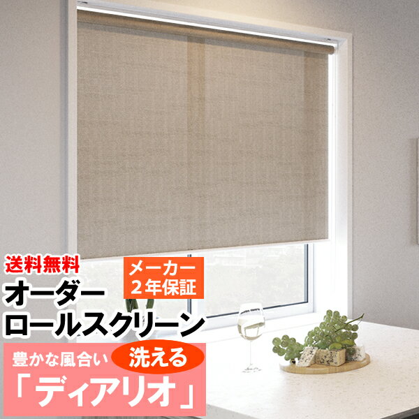 ◆◆送料無料 ロールスクリーン オーダー 防炎加工 洗えるウォッシャブル ざっくりと...