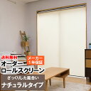 【マラソン期間クーポン有】 ◆◆送料無料 ロールスクリーン オーダー ざっくり無地 ナチュラル生地 巾(幅)136〜180cm×高さ(丈)91〜180cm ロー...